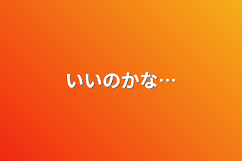 「いいのかな…」のメインビジュアル