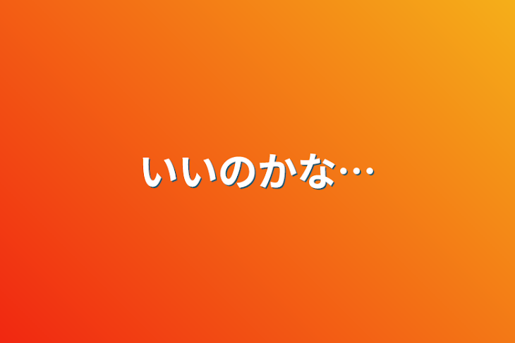 「いいのかな…」のメインビジュアル