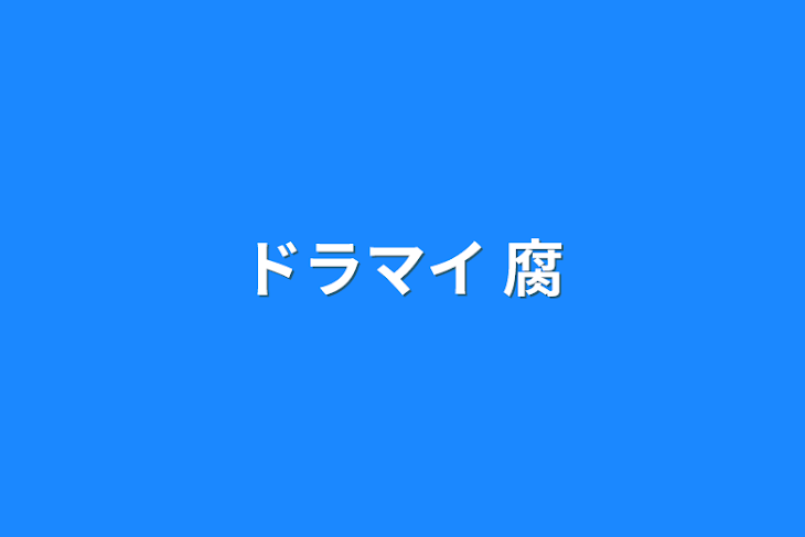 「ドラマイ  腐」のメインビジュアル