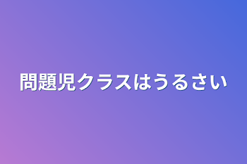 「問題児クラスはうるさい(停止中)」のメインビジュアル