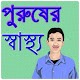 Download পুরুষের স্বাস্থ্য টিপস For PC Windows and Mac 1.0.0