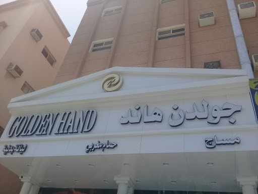 جولدن هاند 