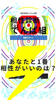 相性診断forでんぱ組のおすすめ画像1