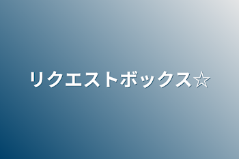 リクエストボックス☆