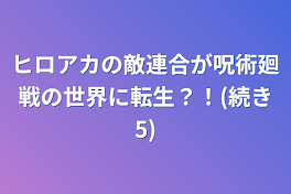 ヒロアカの敵連合が呪術廻戦の世界に転生？！(続き5)