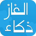 Cover Image of डाउनलोड الغاز ذكاء سهلة و صعبة 1.0 APK