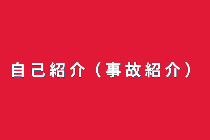 「自 己 紹 介（ 事 故 紹 介 ）」のメインビジュアル