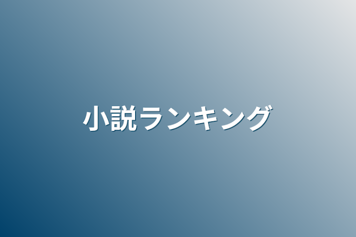 「小説ランキング」のメインビジュアル