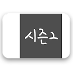 Cover Image of Download 나쁜 기억 지우개 2.0.4 APK