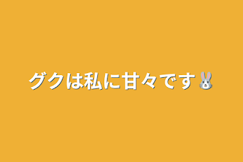 「グクは私に甘々です🐰」のメインビジュアル