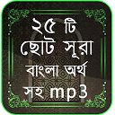 নামাযের ২৫ টি ছোট সুরা বাংলা 5.7 Downloader