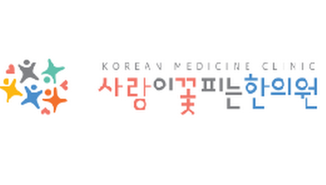 사랑이꽃피는한의원.png