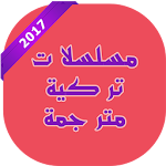 Cover Image of Download مسلسلات تركية بدون انترنت  1.0 APK