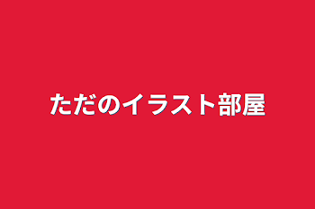 「ただのイラスト部屋」のメインビジュアル