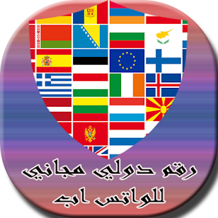 رقم دولي مجاني للواتس اب - náhled