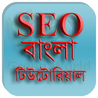 SEO Bangla Tutorial -এসইও বাংলা টিউটোরিয়াল