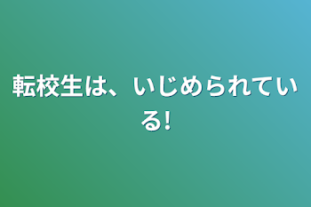 「転校生は、いじめられている!」のメインビジュアル