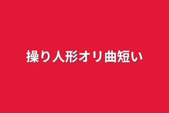 「操り人形オリ曲短い」のメインビジュアル