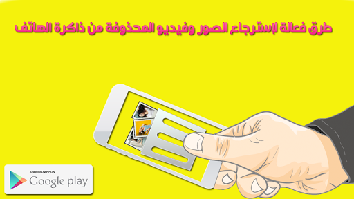 طرق فعالة لإسترجاع الصور وفيديو المحذوفة من الهاتف