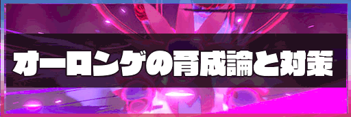 ポケモン剣盾 オーロンゲの育成論と対策 神ゲー攻略