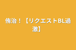 侑治！【リクエストBL過激】