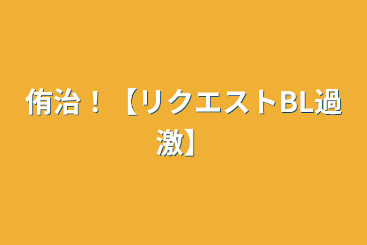 「侑治！【リクエストBL過激】」のメインビジュアル