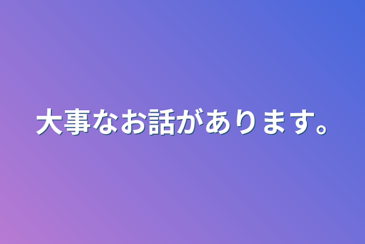 「大事なお話があります｡」のメインビジュアル