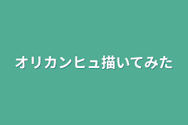 オリカンヒュ描いてみた