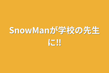 SnowManが学校の先生に‼️