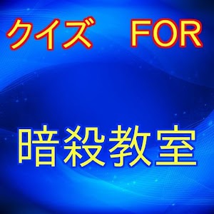 クイズＦＯＲ暗殺教室-殺せんせーと3年Ｅ組がからむ学園漫画 logo