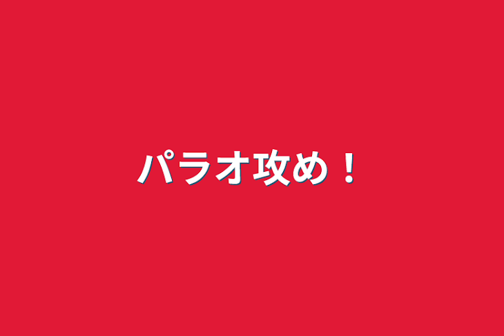 「パラオ攻め！」のメインビジュアル