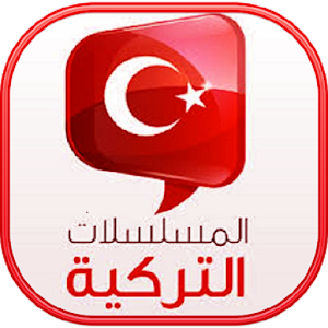 Download مسلسلات تركى For PC Windows and Mac