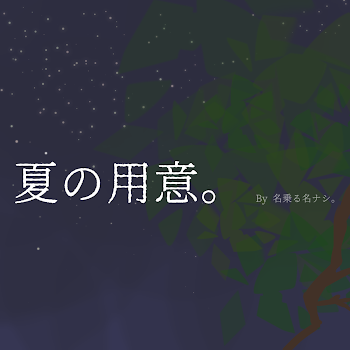 「夏の用意。」のメインビジュアル