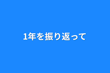 1年を振り返って