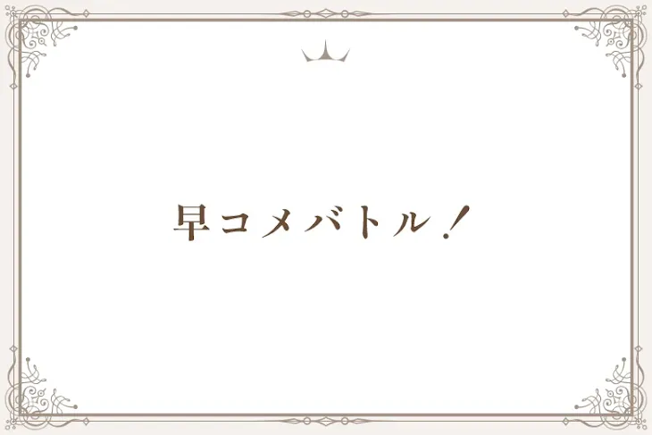 「早コメバトル！」のメインビジュアル