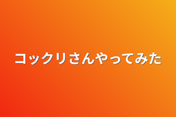 コックリさんやってみた