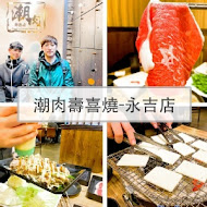 潮肉壽喜燒(敦南店)