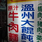 【樹林】徐記溫州餛飩