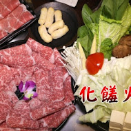 化饈火鍋 原肉、海鮮、時蔬 專賣