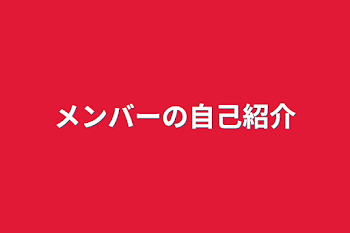 メンバーの自己紹介