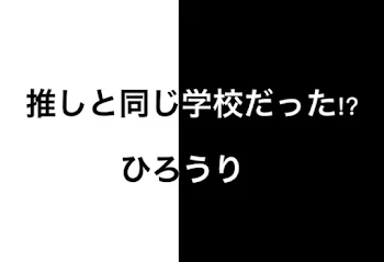 推しと同じ学校だった!?