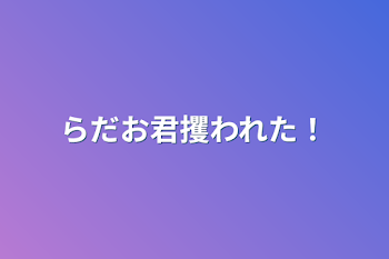 「らだお君攫われた！」のメインビジュアル