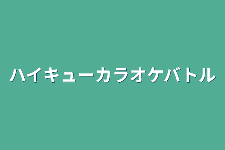 「ハイキューカラオケバトル」のメインビジュアル