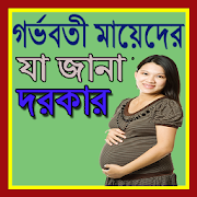 গর্ভবতী মায়েদের যা জানা দরকার  Icon