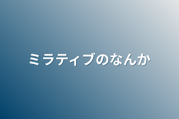 「ミラティブのなんか」のメインビジュアル