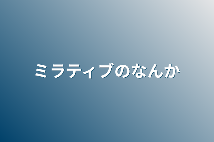 「ミラティブのなんか」のメインビジュアル