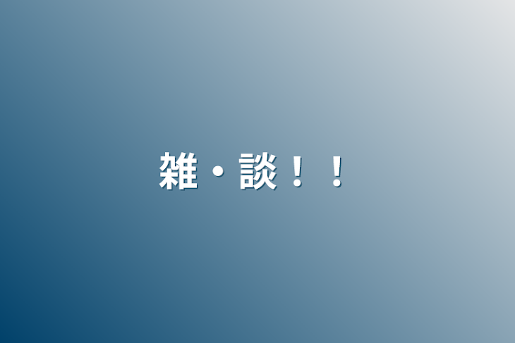 「雑・談！！」のメインビジュアル