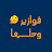 فوازير وحلها - لعبة الفوازير icon