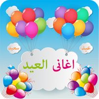 اغانى العيد