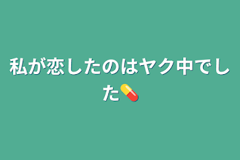 私が恋したのはヤク中でした💊